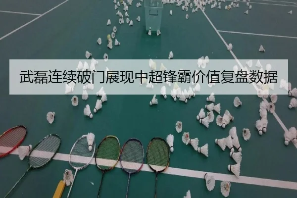 武磊连续破门展现中超锋霸价值复盘数据