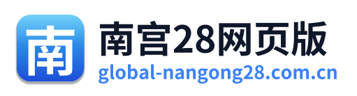 南宫28网页版